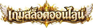 เกมสล็อต ฝาก 1 บาท ได้ 50